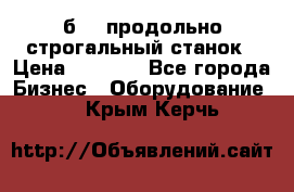 7б210 продольно строгальный станок › Цена ­ 1 000 - Все города Бизнес » Оборудование   . Крым,Керчь